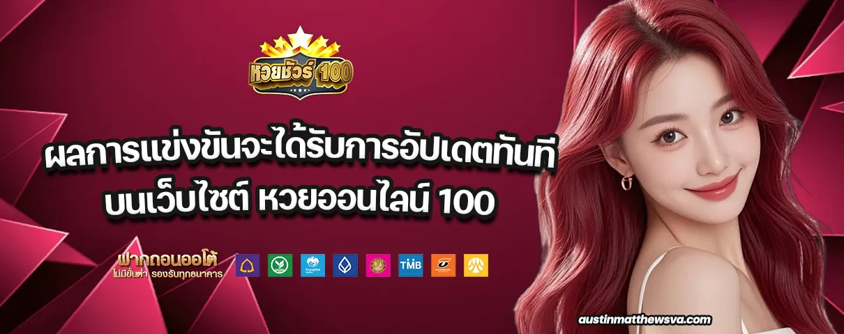 หวยออนไลน์ 100